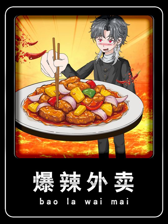 爆辣外卖封面