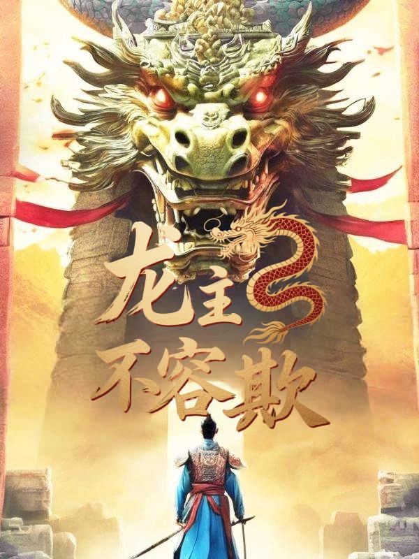 龙主不容欺封面