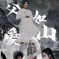 父爱如山全集封面