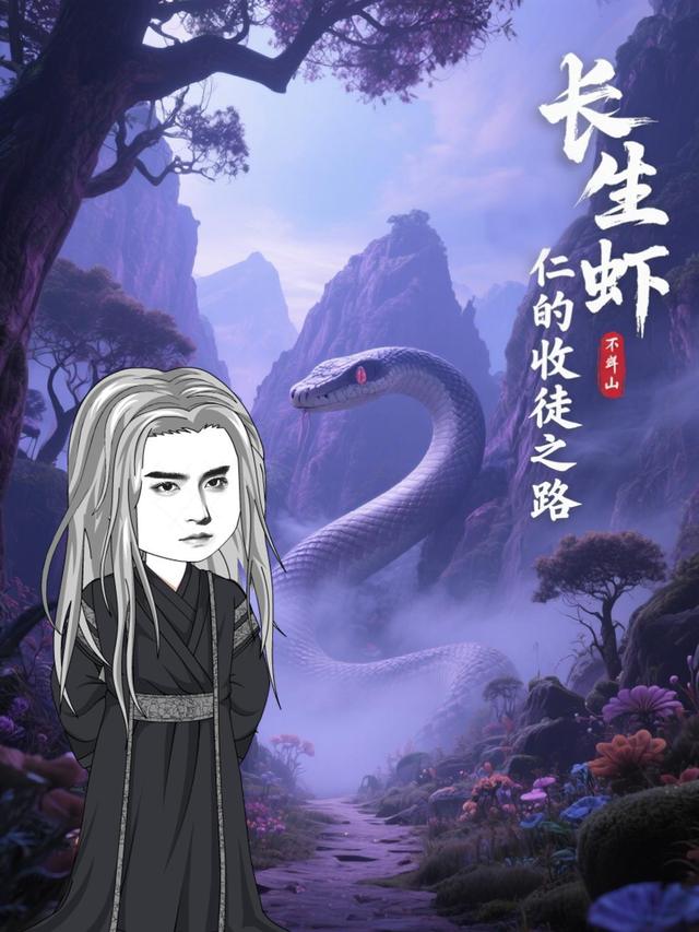长生虾仁的收徒之路封面