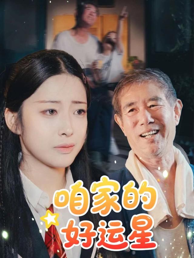 咱家的好运星封面