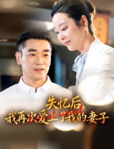 失忆后,我再次爱上了我的妻子封面