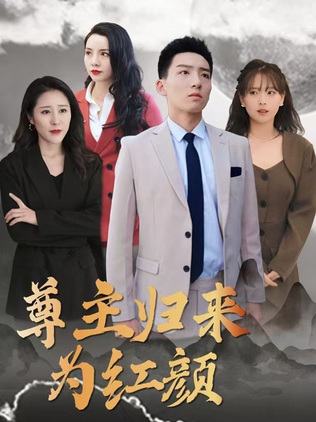 尊主归来为红颜封面