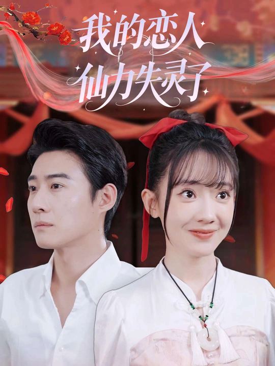 我的恋人仙力失灵了封面