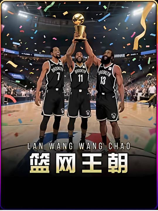 篮网王朝封面