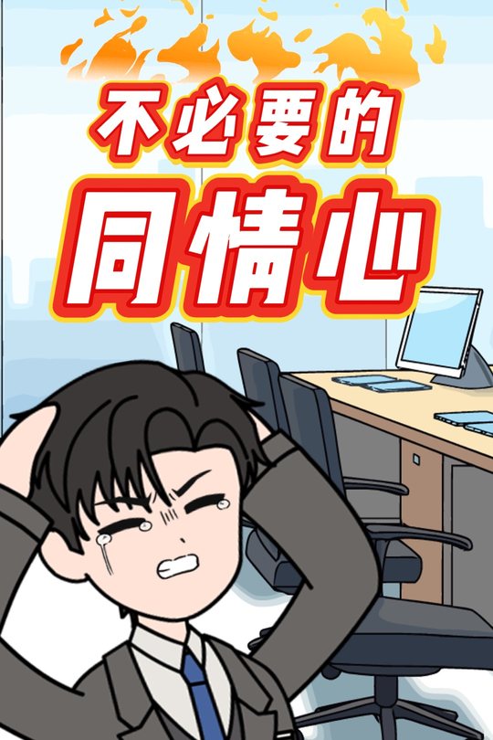 不必要的同情心封面