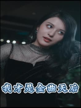 我才是金曲天后封面