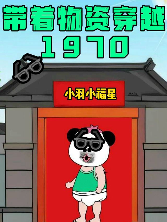 小羽小福星封面