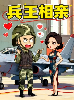 兵王相亲封面