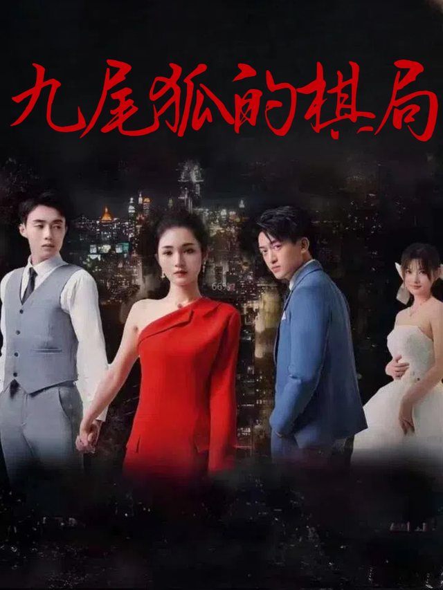 九尾狐的棋局封面