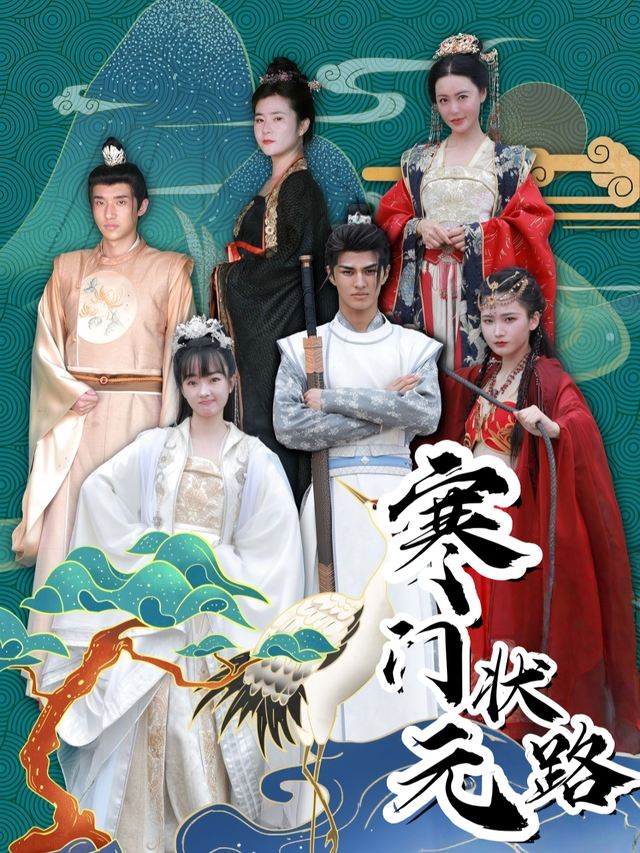 寒门状元路- 剧点剧场封面