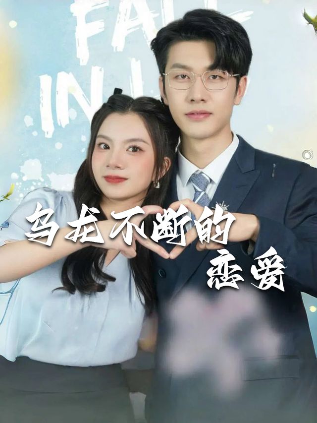 乌龙不断的恋爱封面