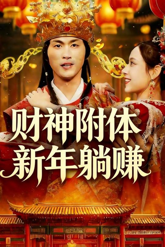 财神附体新年躺赚封面