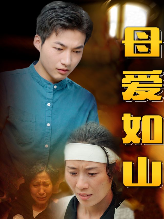母爱如山封面