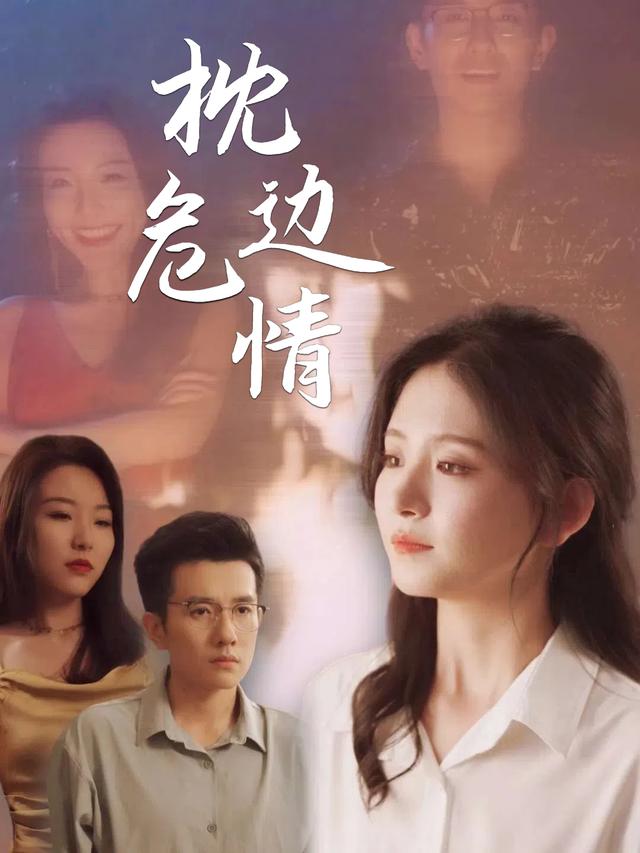 枕边危情封面