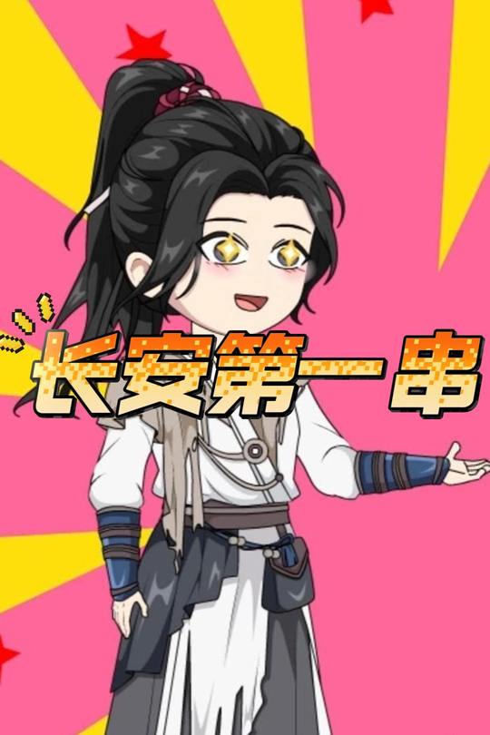 长安第一串封面