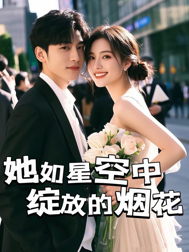 她如星空中绽放的烟花封面