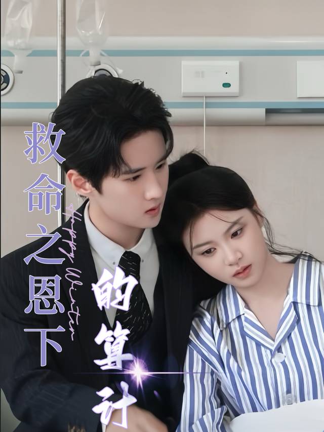 救命之恩下的算计封面