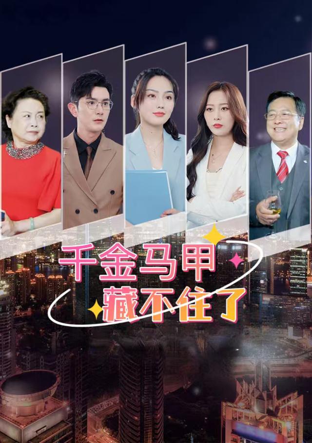 千金马甲藏不住了封面