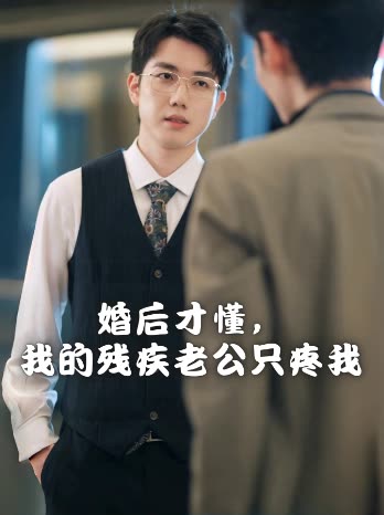 婚后才懂,我的残疾老公只疼我封面