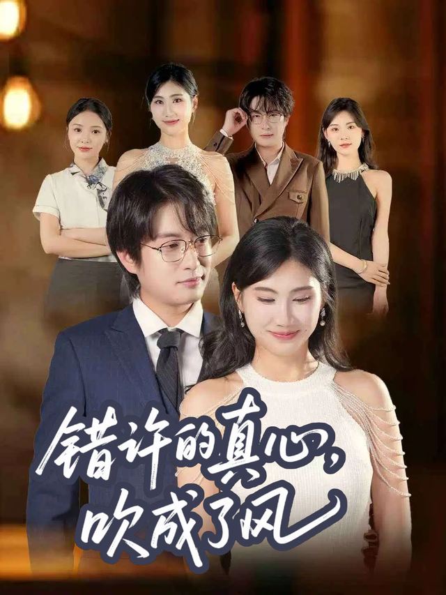 错许的真心,吹成了风封面