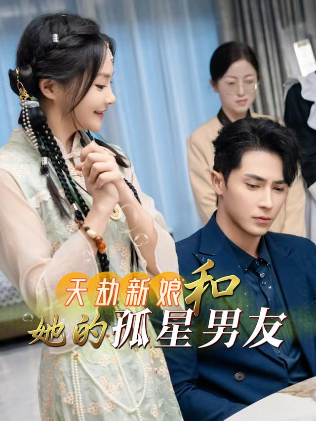 天劫新娘和她的孤星男友封面