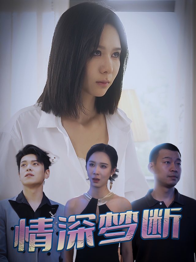 情深梦断封面