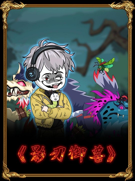 影刃御兽第二季封面