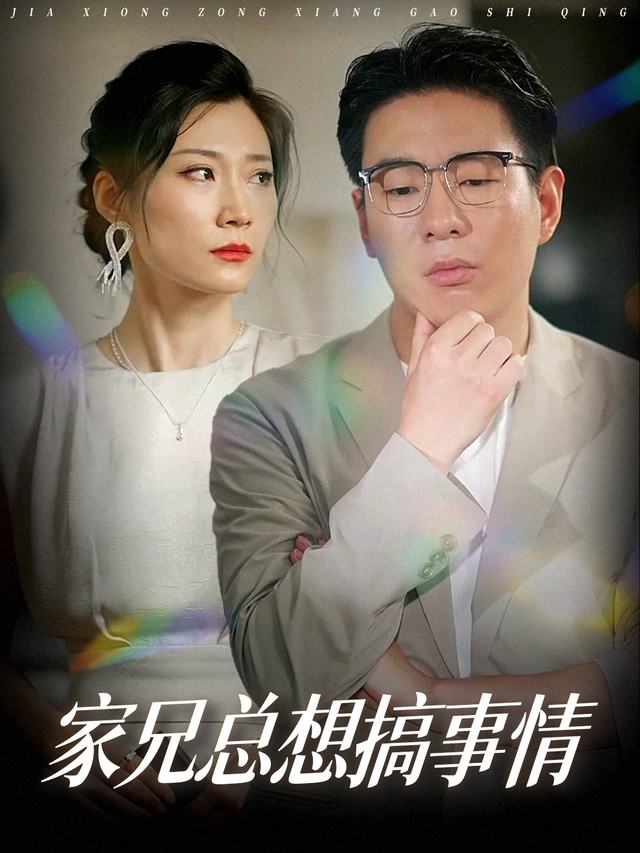家兄总想搞事情封面