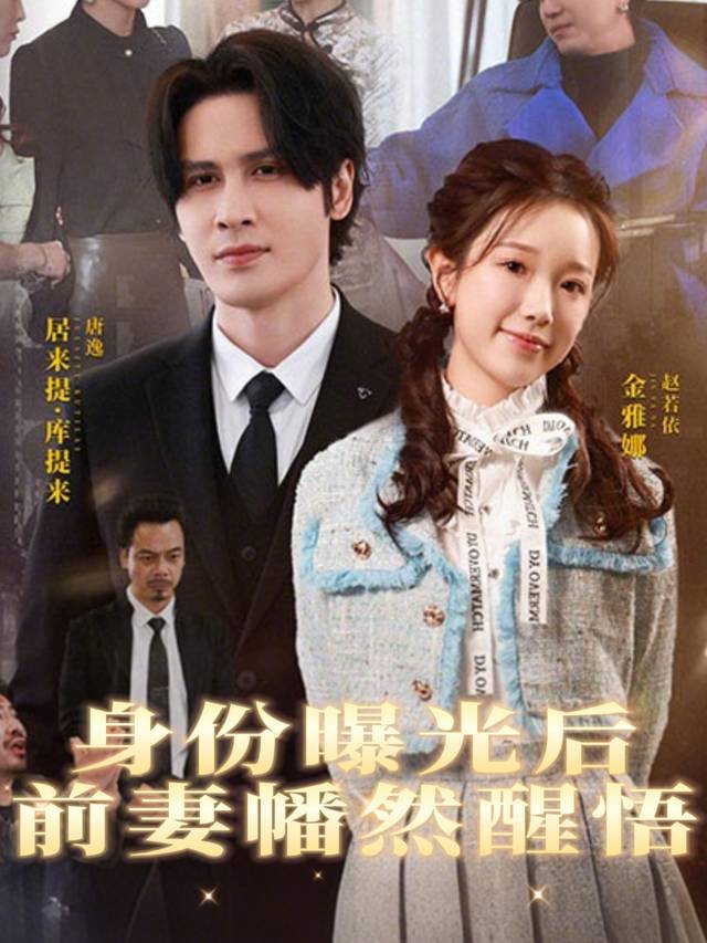 身份曝光后,前妻幡然醒悟封面