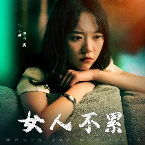 女人不累封面
