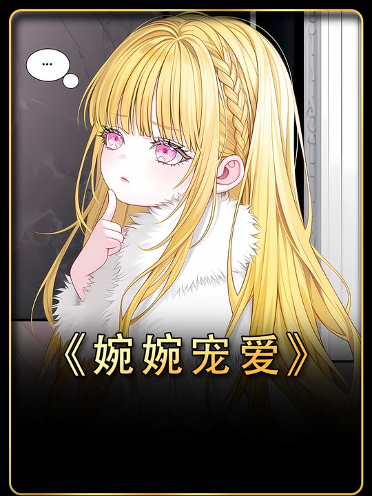 婉婉宠爱封面