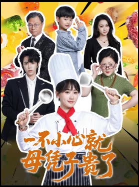 一不小心就母凭子贵了封面