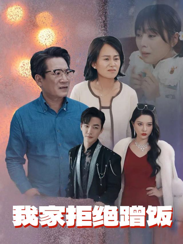 我家拒绝蹭饭封面