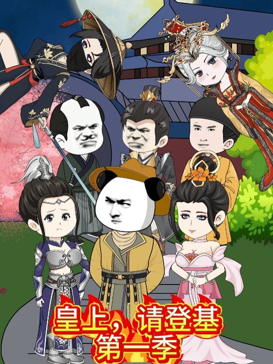 皇上,请登基封面