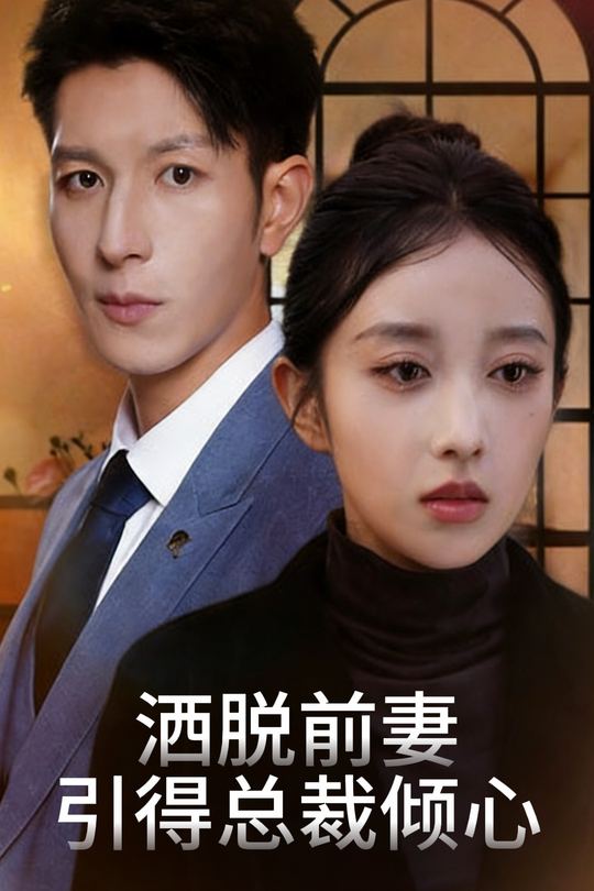 洒脱前妻引得总裁倾心封面
