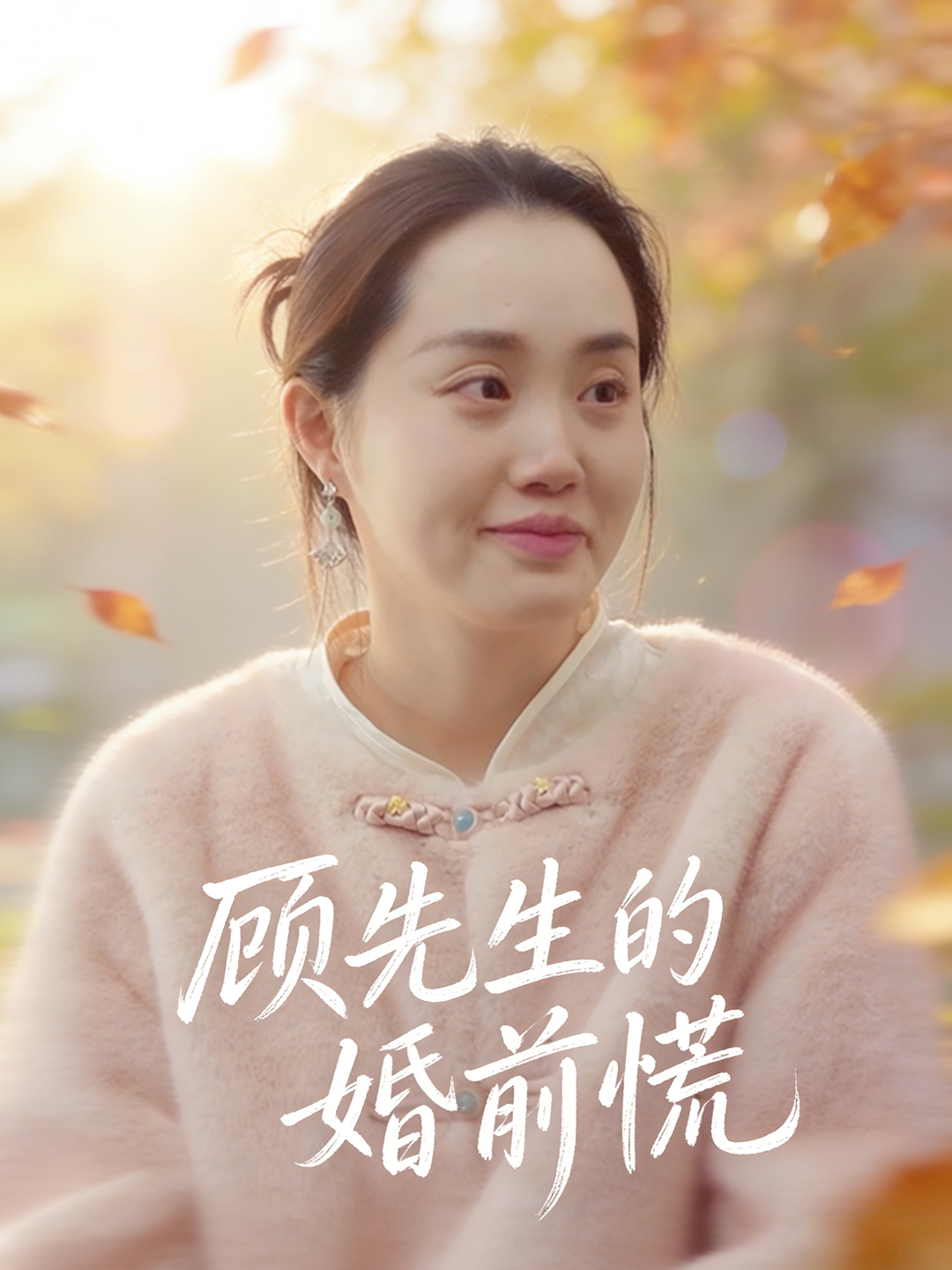 顾先生的婚前慌封面