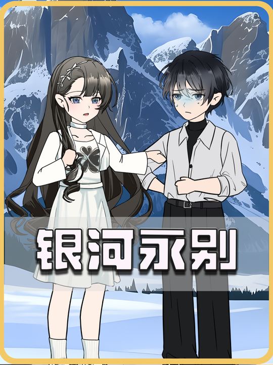 银河永别封面