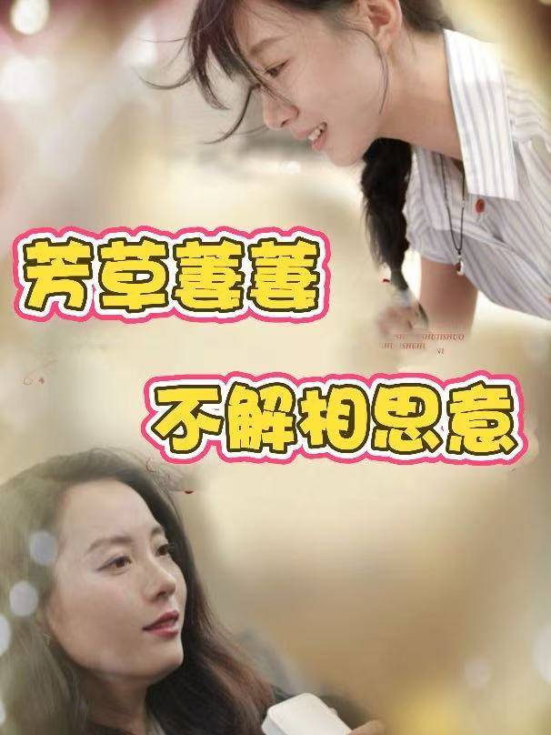 芳草萋萋,不解相思意封面