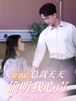 穿书后总裁天天偷听我心声封面