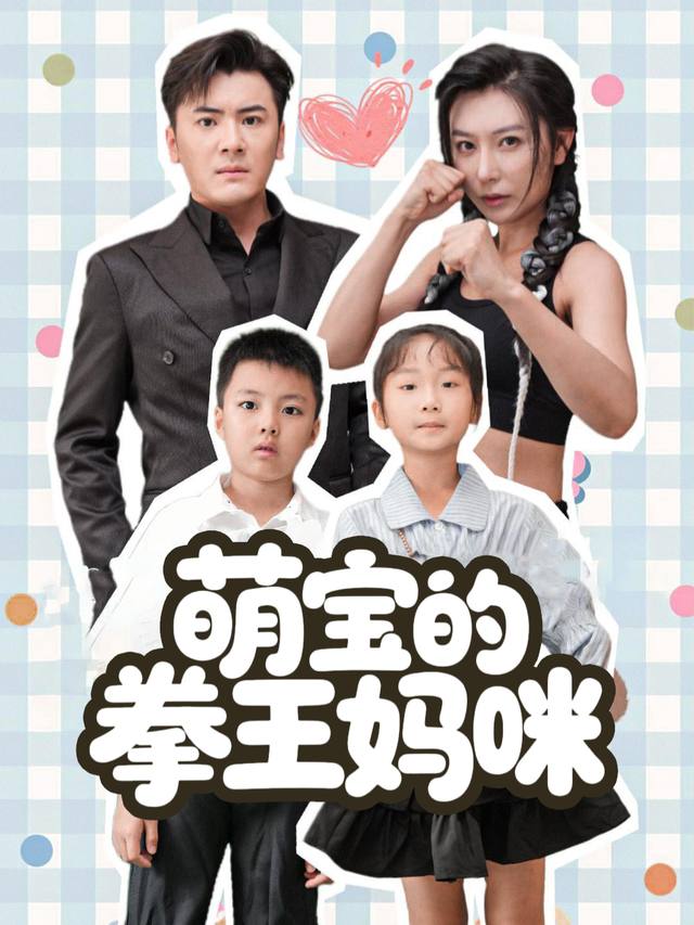萌宝的拳王妈咪封面