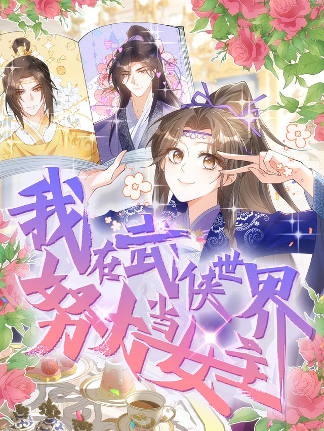 我在武侠世界努力当女主封面