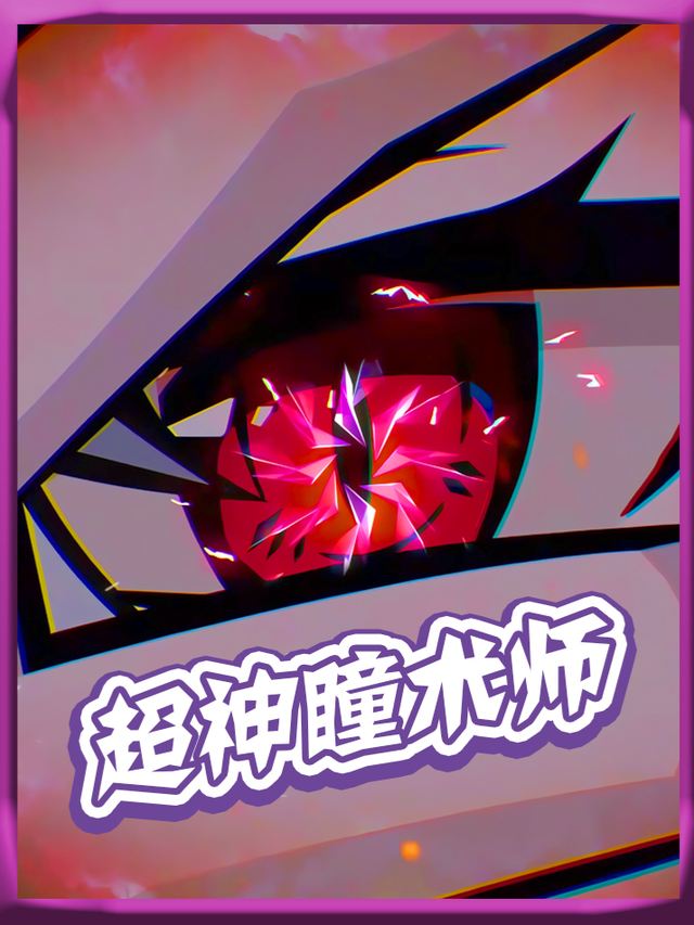 超神瞳术师封面