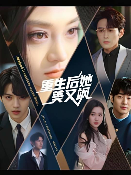 重生后她美又飒封面