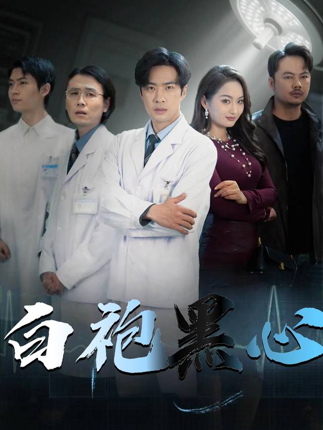 白袍黑心封面
