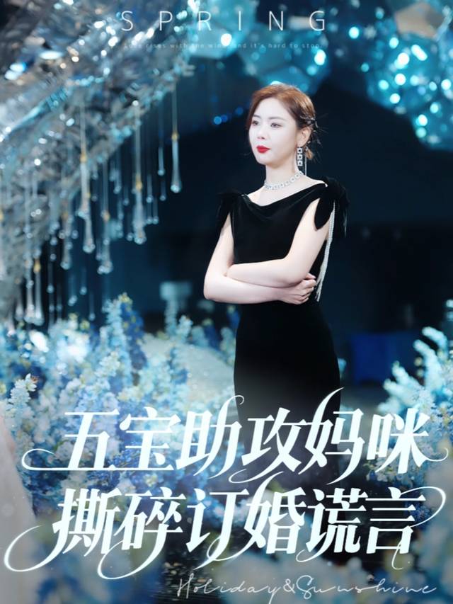 五宝助攻妈咪撕碎订婚谎言封面