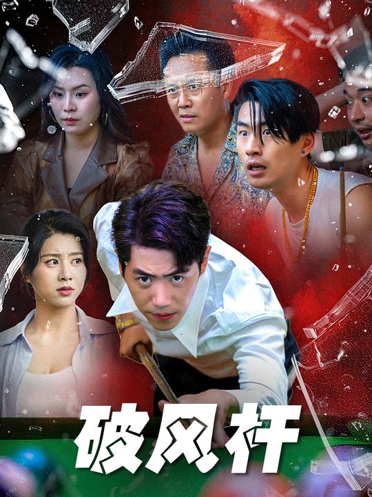 破风杆封面