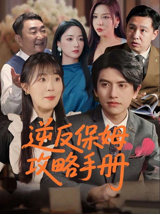 逆反保姆攻略手册封面
