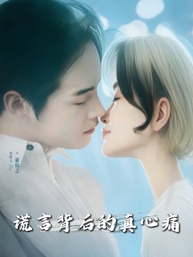 谎言背后的真心痛封面