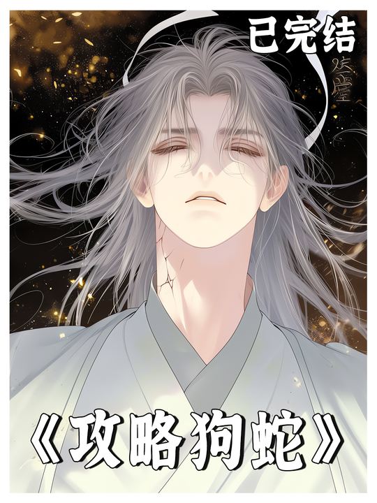 攻略狗蛇封面